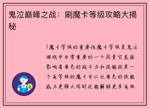 鬼泣巅峰之战：刷魔卡等级攻略大揭秘