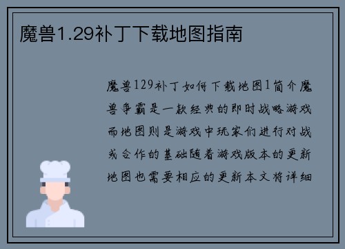 魔兽1.29补丁下载地图指南