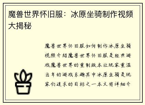 魔兽世界怀旧服：冰原坐骑制作视频大揭秘