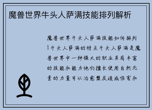 魔兽世界牛头人萨满技能排列解析