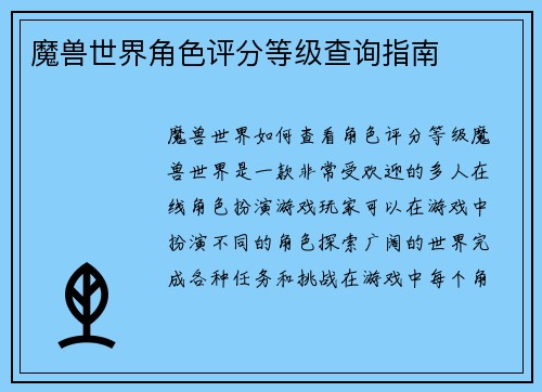 魔兽世界角色评分等级查询指南