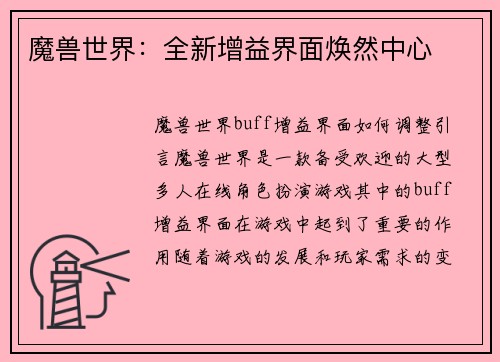 魔兽世界：全新增益界面焕然中心