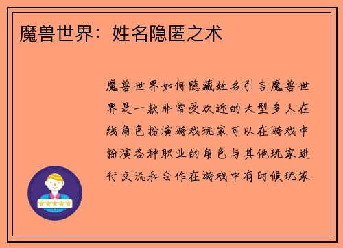 魔兽世界：姓名隐匿之术