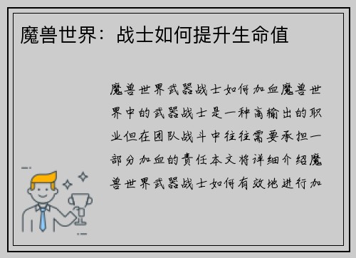 魔兽世界：战士如何提升生命值