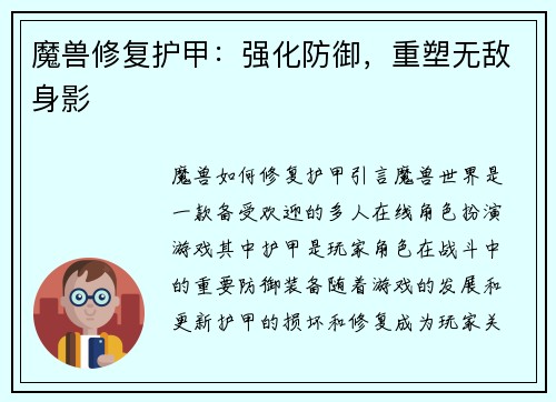 魔兽修复护甲：强化防御，重塑无敌身影