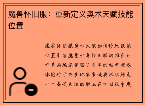 魔兽怀旧服：重新定义奥术天赋技能位置