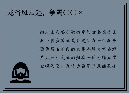 龙谷风云起，争霸〇〇区