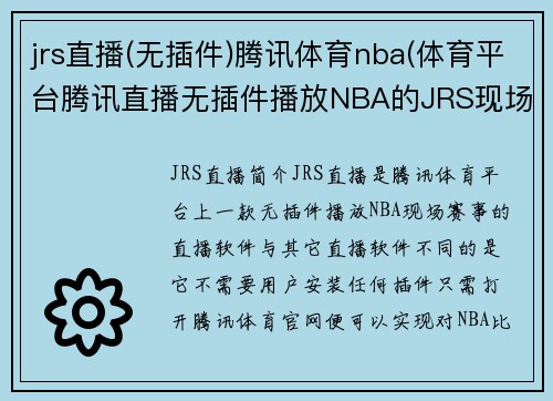 jrs直播(无插件)腾讯体育nba(体育平台腾讯直播无插件播放NBA的JRS现场)