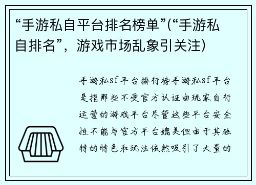 “手游私自平台排名榜单”(“手游私自排名”，游戏市场乱象引关注)