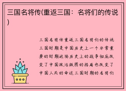 三国名将传(重返三国：名将们的传说)