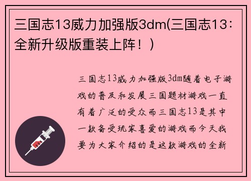 三国志13威力加强版3dm(三国志13：全新升级版重装上阵！)