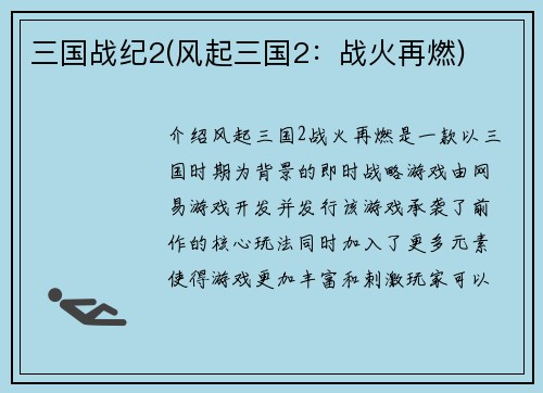 三国战纪2(风起三国2：战火再燃)