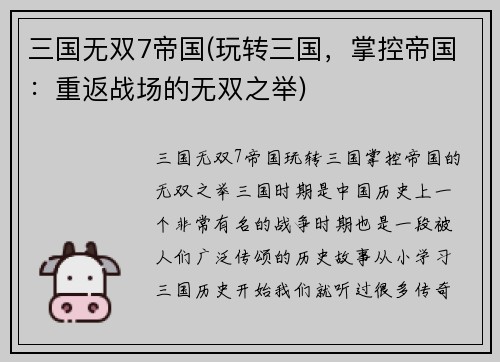 三国无双7帝国(玩转三国，掌控帝国：重返战场的无双之举)