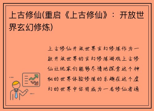 上古修仙(重启《上古修仙》：开放世界玄幻修炼)