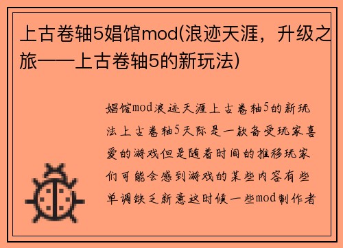 上古卷轴5娼馆mod(浪迹天涯，升级之旅——上古卷轴5的新玩法)