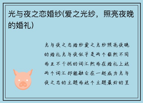 光与夜之恋婚纱(爱之光纱，照亮夜晚的婚礼)