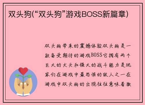 双头狗(“双头狗”游戏BOSS新篇章)