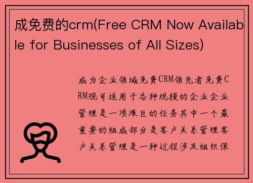 成免费的crm(Free CRM Now Available for Businesses of All Sizes)
