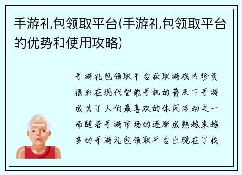 手游礼包领取平台(手游礼包领取平台的优势和使用攻略)