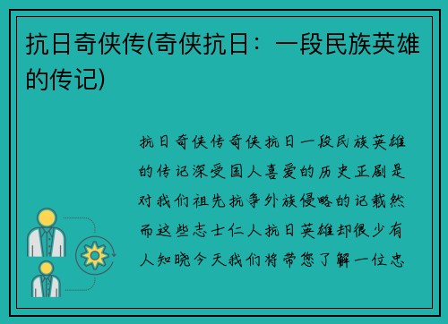 抗日奇侠传(奇侠抗日：一段民族英雄的传记)