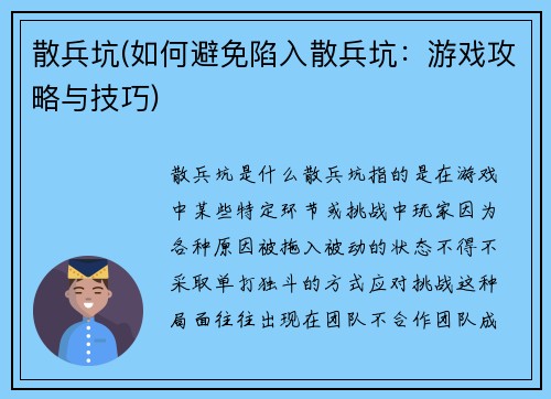 散兵坑(如何避免陷入散兵坑：游戏攻略与技巧)